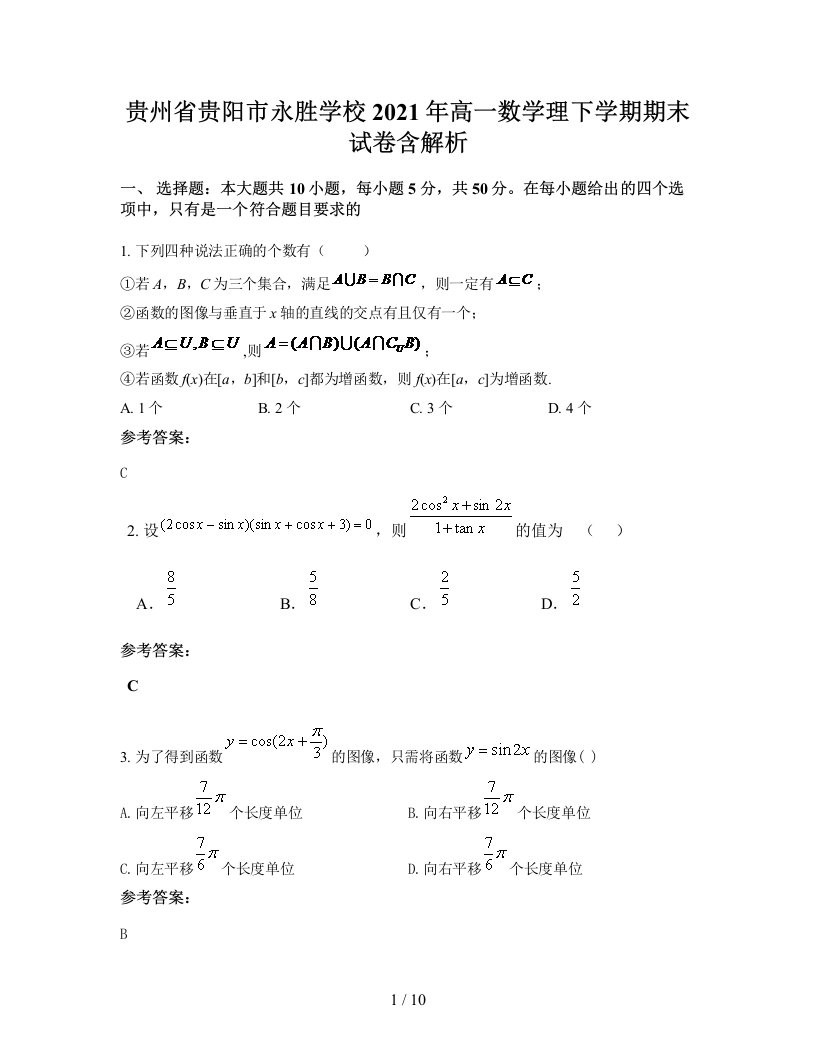 贵州省贵阳市永胜学校2021年高一数学理下学期期末试卷含解析