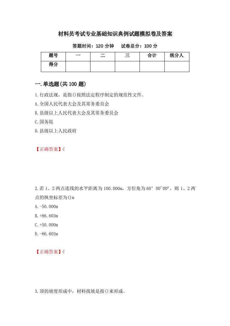 材料员考试专业基础知识典例试题模拟卷及答案第49次