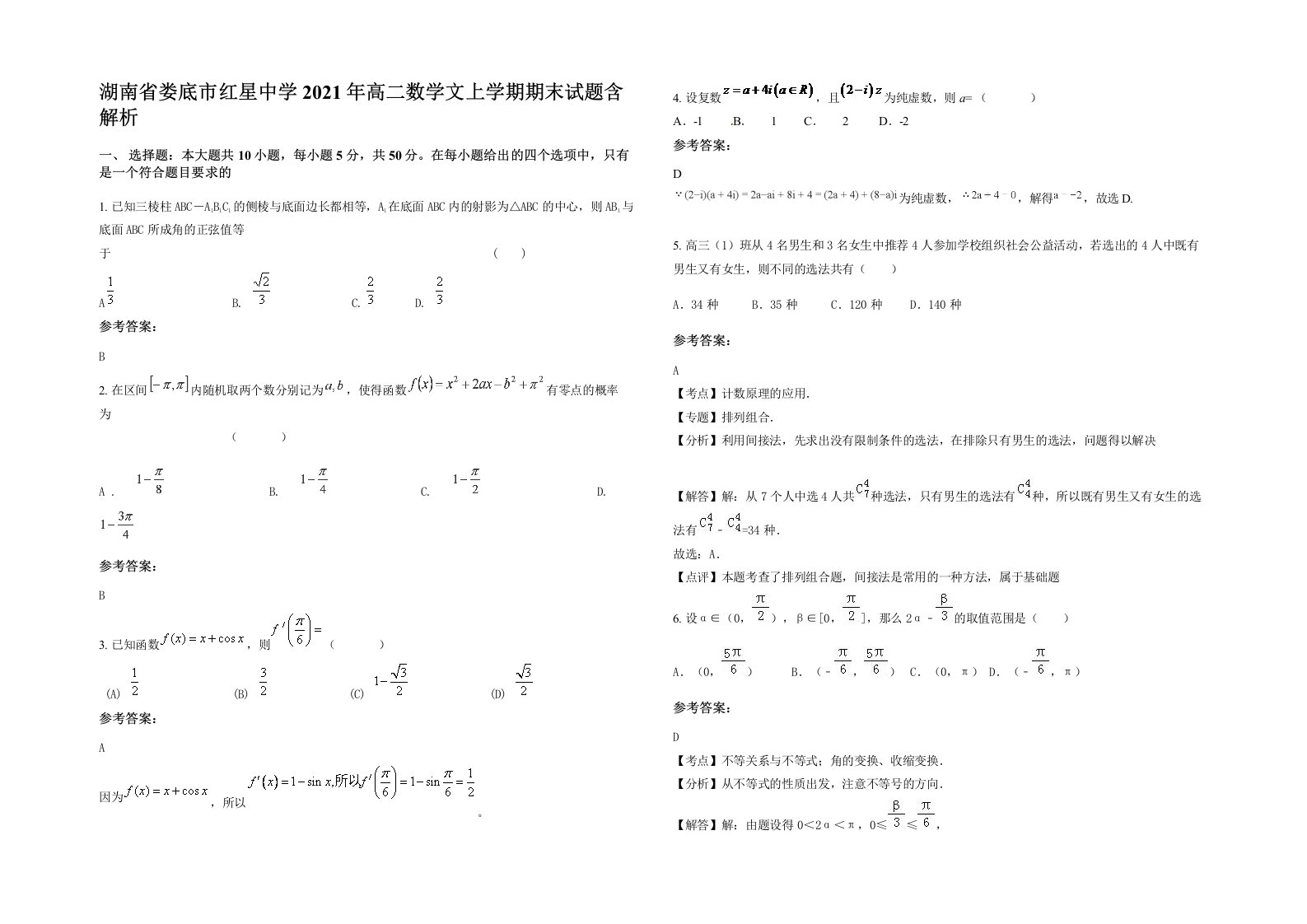 湖南省娄底市红星中学2021年高二数学文上学期期末试题含解析