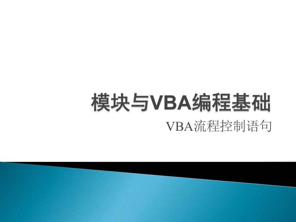 7.2+模块与VBA编程基础-VBA流程控制--二级access资料（9)