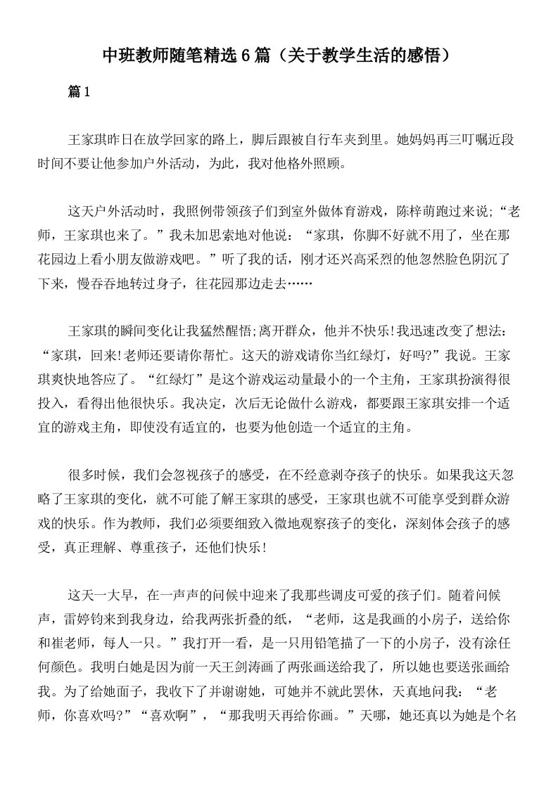 中班教师随笔精选6篇（关于教学生活的感悟）