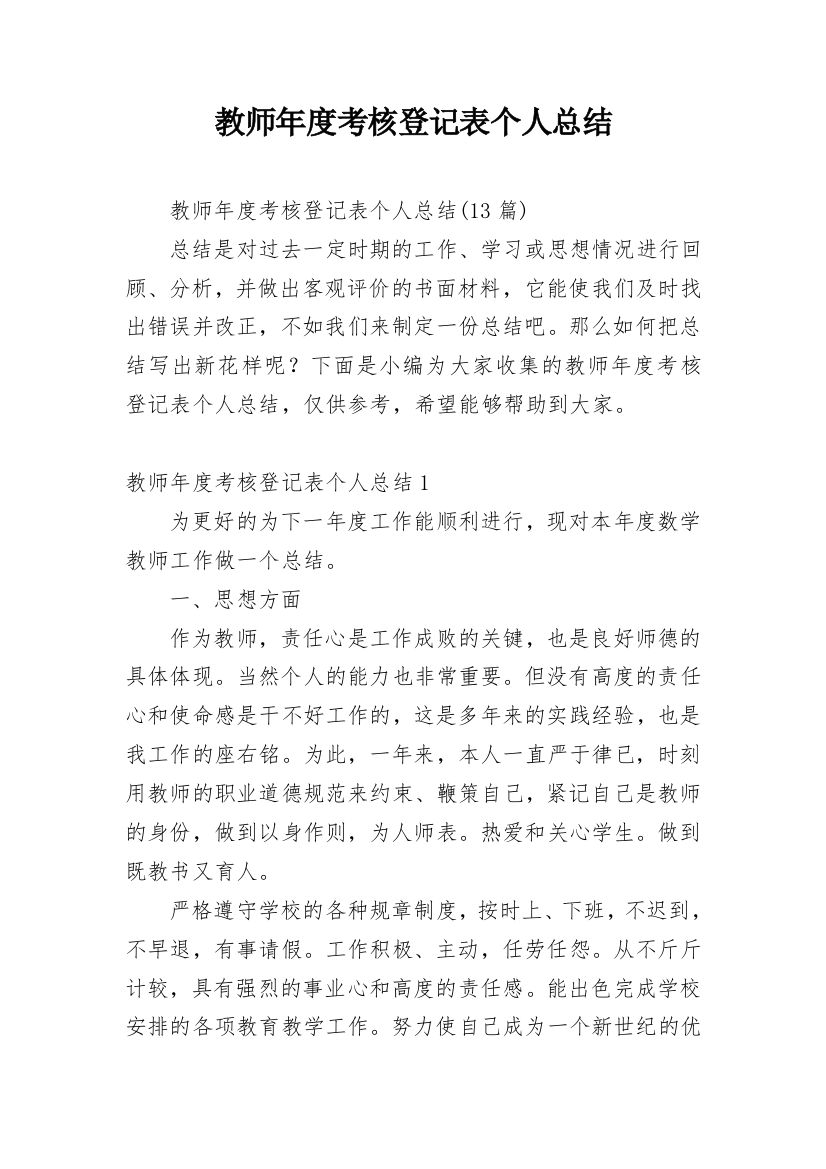 教师年度考核登记表个人总结_11