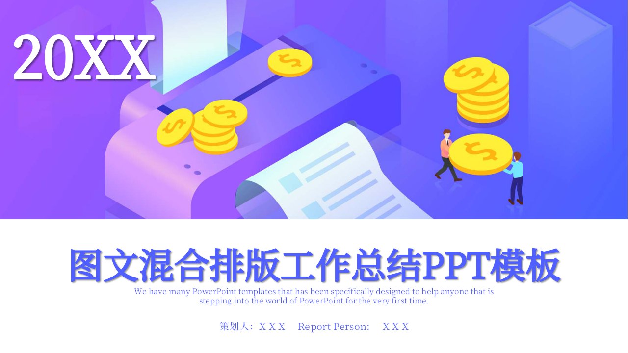 图文混合排版工作总结PPT模板