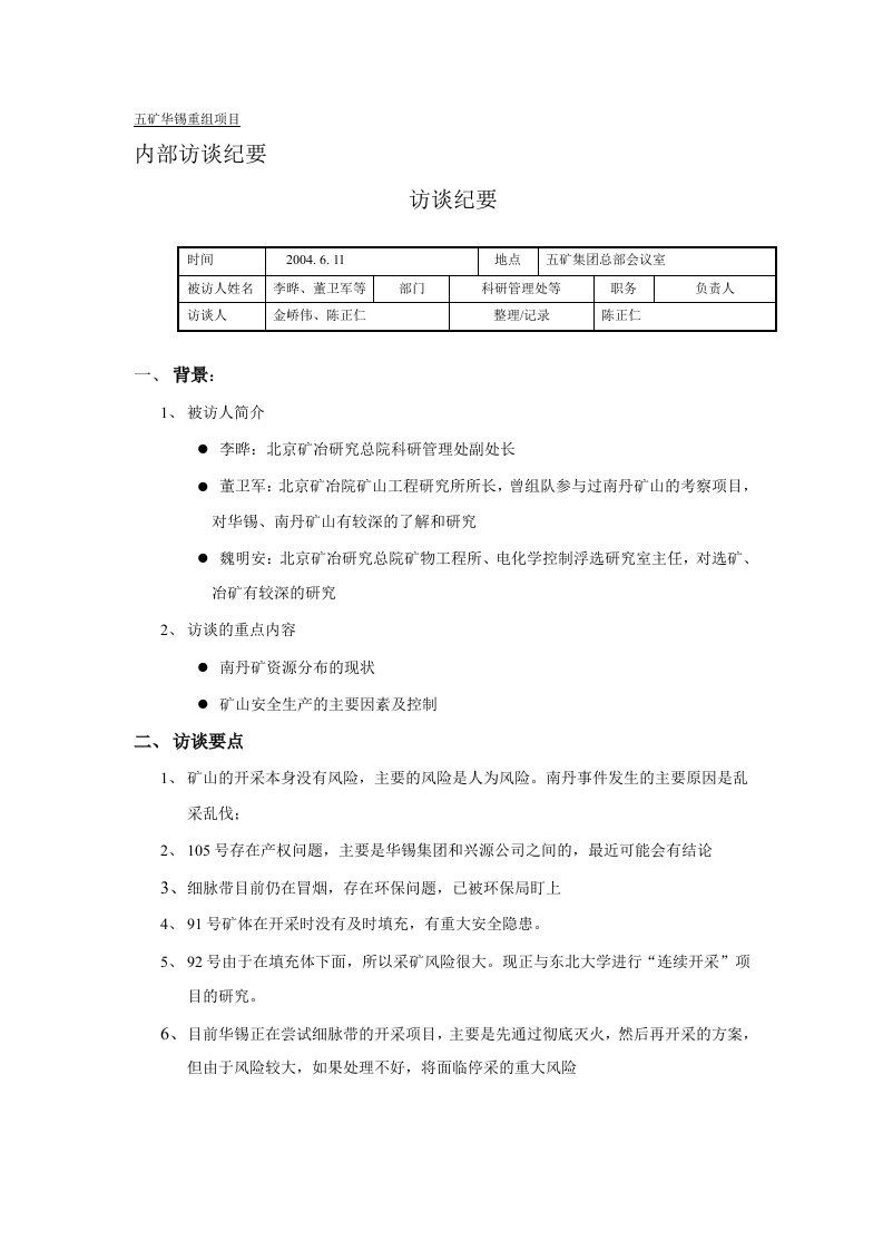 远卓-五矿华锡重组项目北京矿冶研究总院访谈纪要