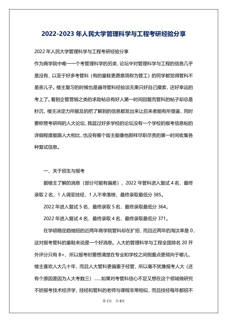 2022-2023年人民大学管理科学与工程考研经验分享