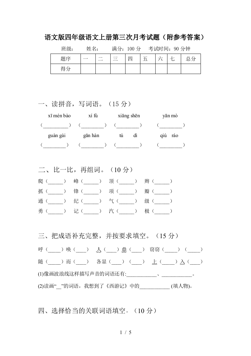 语文版四年级语文上册第三次月考试题(附参考答案)