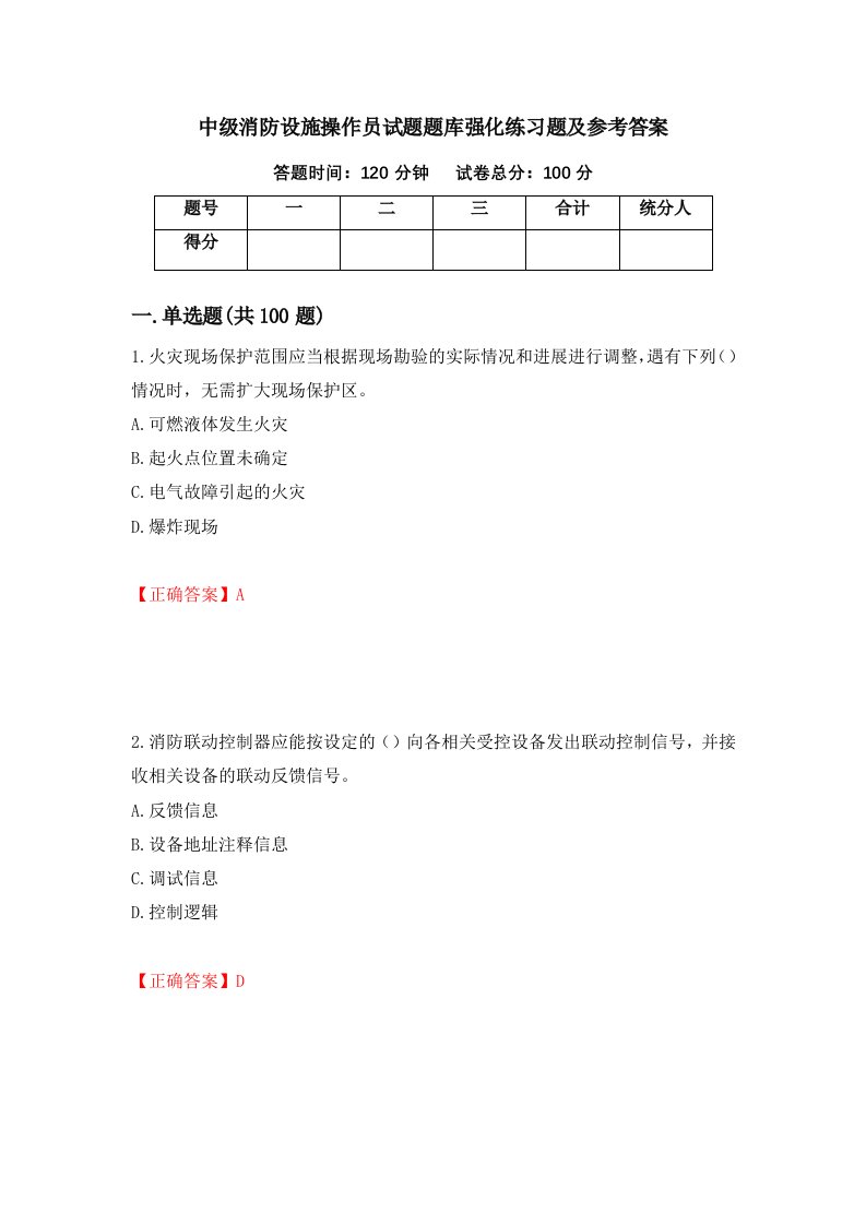 中级消防设施操作员试题题库强化练习题及参考答案第21次