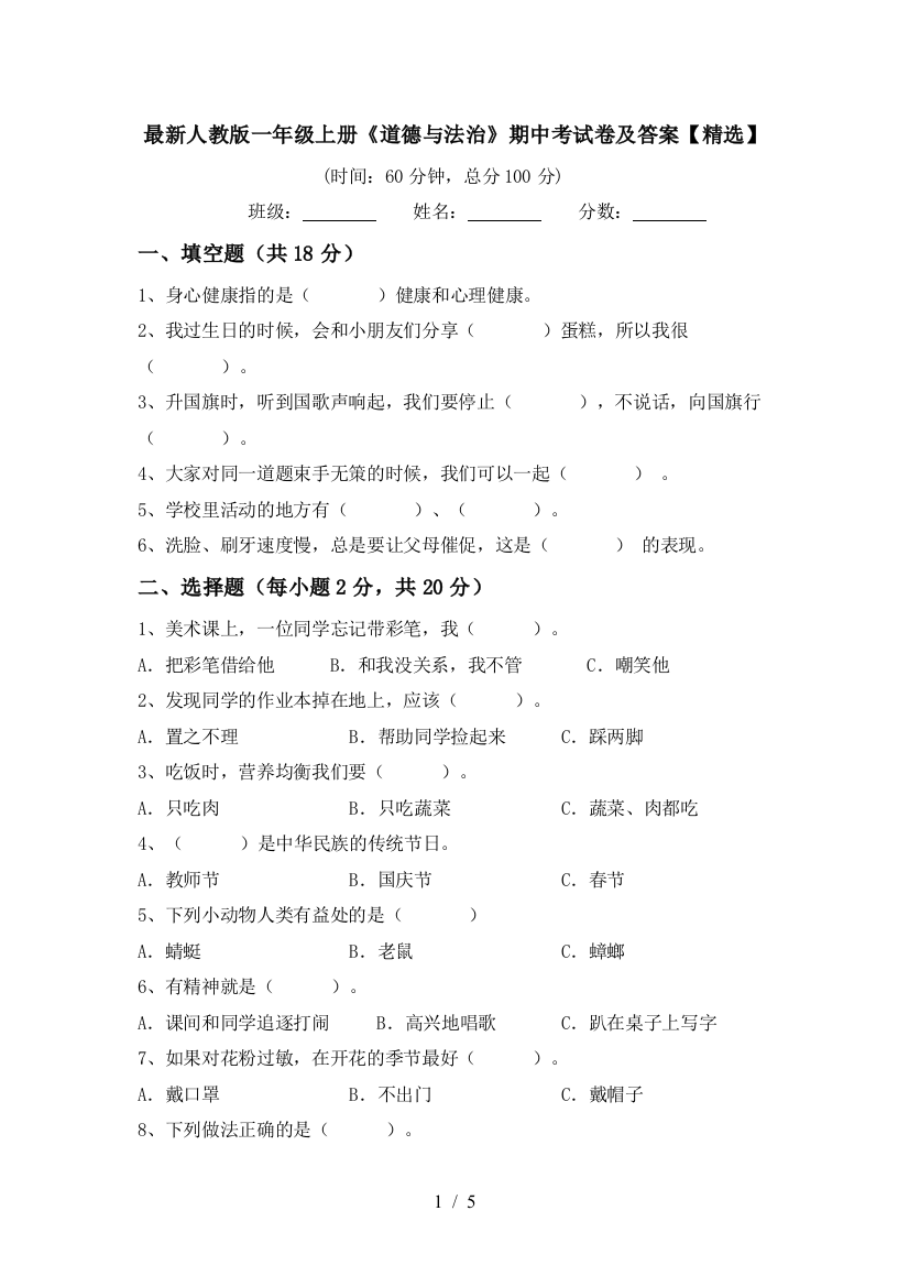 最新人教版一年级上册《道德与法治》期中考试卷及答案【精选】