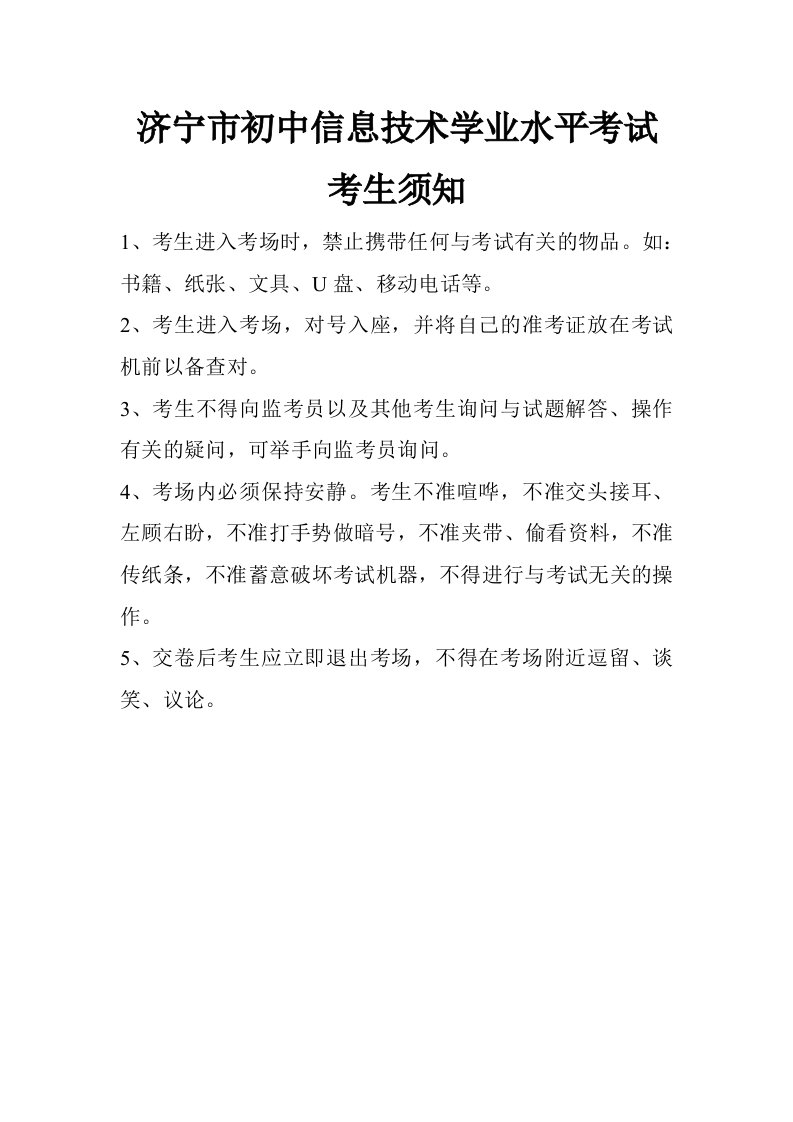 济宁市初中信息技术学业水平考试考生须知