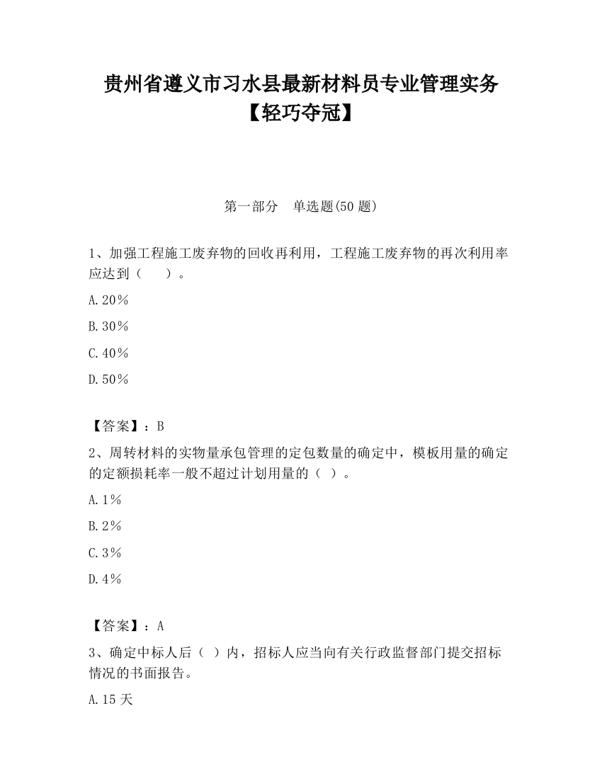 贵州省遵义市习水县最新材料员专业管理实务【轻巧夺冠】