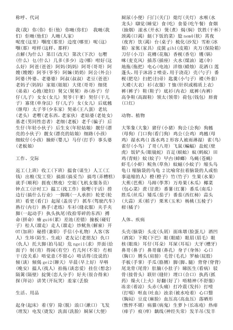 粤语词汇和发音表大全