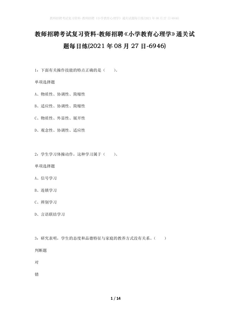 教师招聘考试复习资料-教师招聘小学教育心理学通关试题每日练2021年08月27日-6946