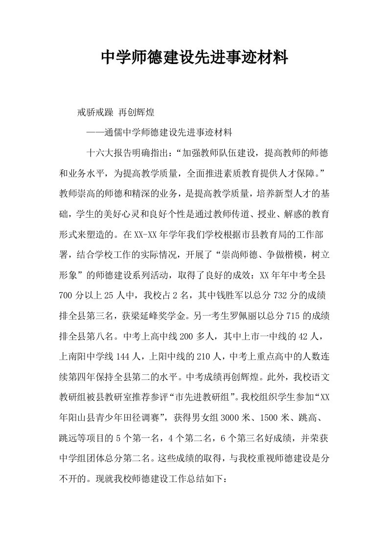 中学师德建设先进事迹材料