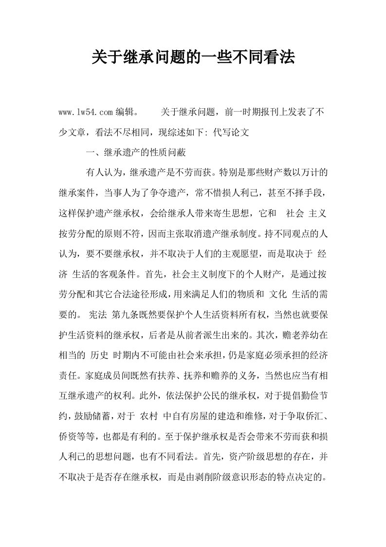 关于继承问题的一些不同看法