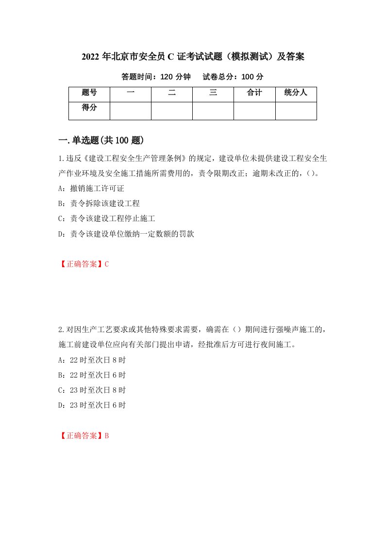 2022年北京市安全员C证考试试题模拟测试及答案第84卷