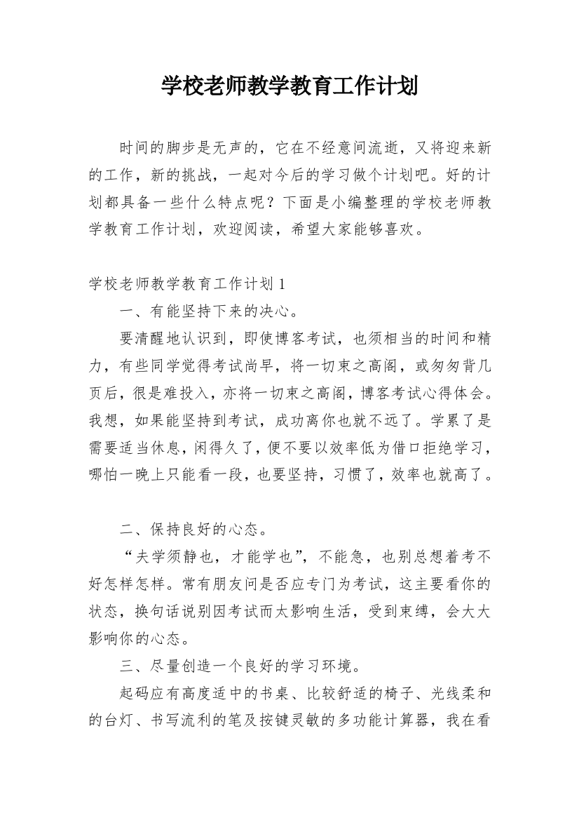 学校老师教学教育工作计划