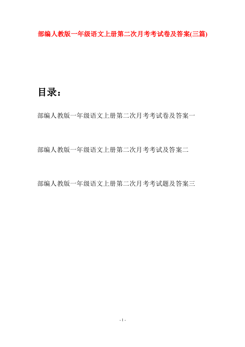 部编人教版一年级语文上册第二次月考考试卷及答案(三套)