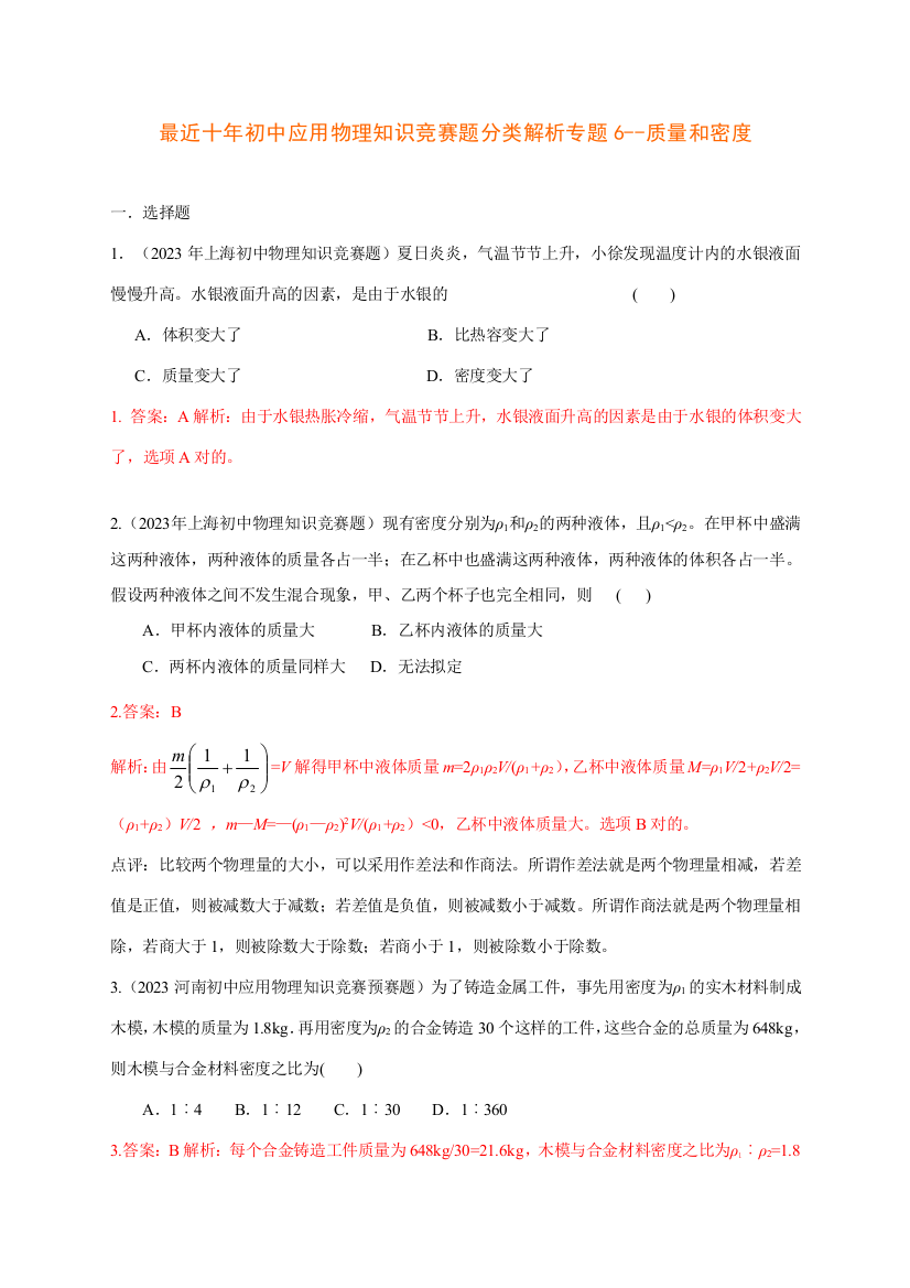 2023年历届全国初中物理竞赛质量与密度