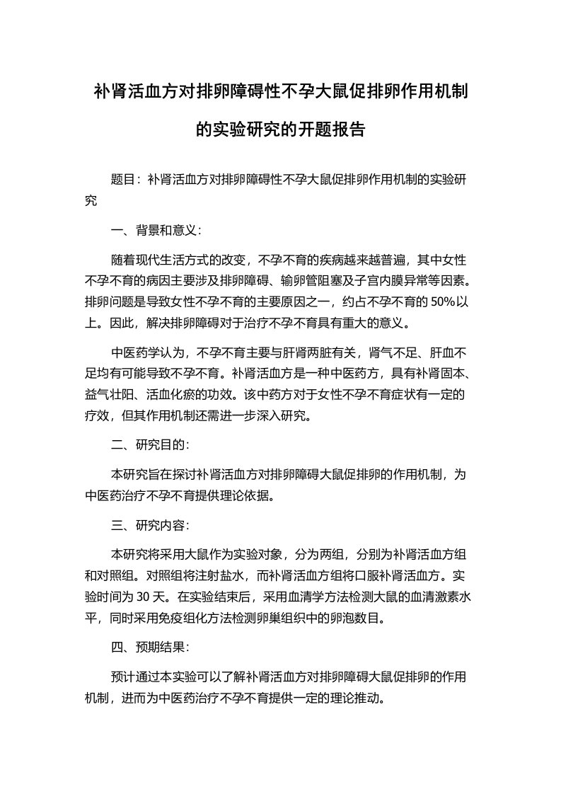 补肾活血方对排卵障碍性不孕大鼠促排卵作用机制的实验研究的开题报告