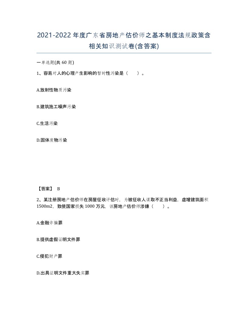 2021-2022年度广东省房地产估价师之基本制度法规政策含相关知识测试卷含答案