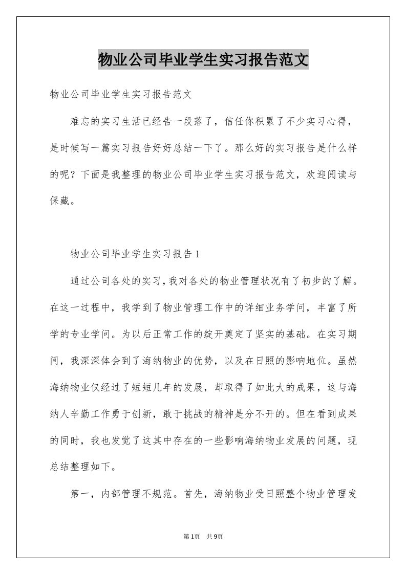 物业公司毕业学生实习报告范文