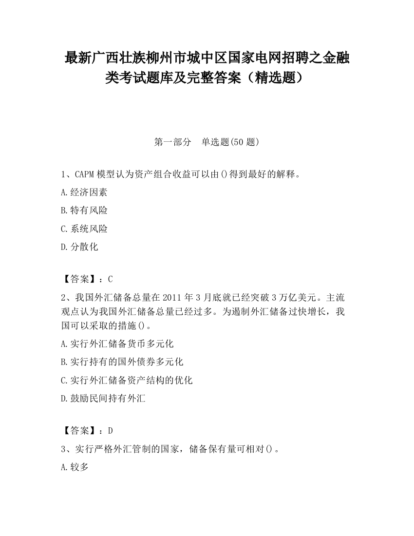 最新广西壮族柳州市城中区国家电网招聘之金融类考试题库及完整答案（精选题）