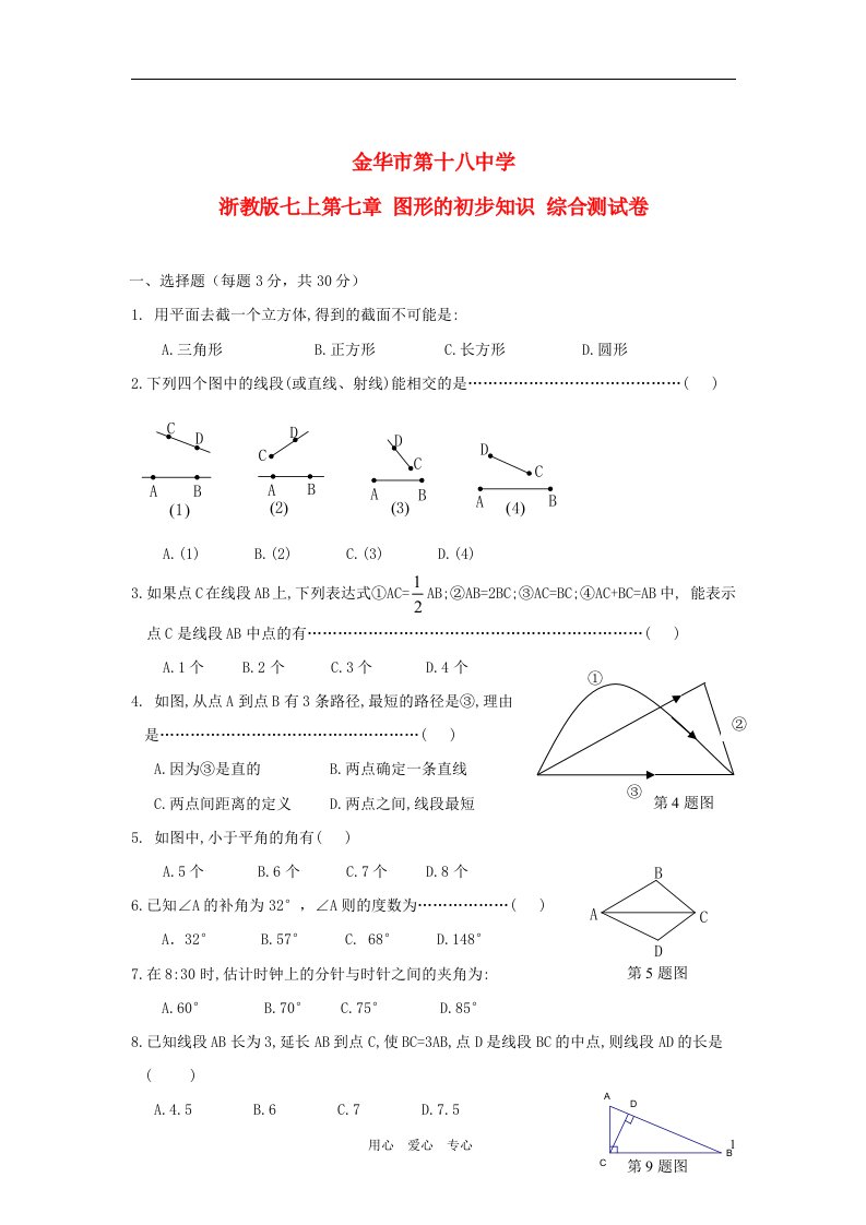 浙江省金华市第十八中学七年级数学上册第七章图形的初步知识综合测试卷浙教版