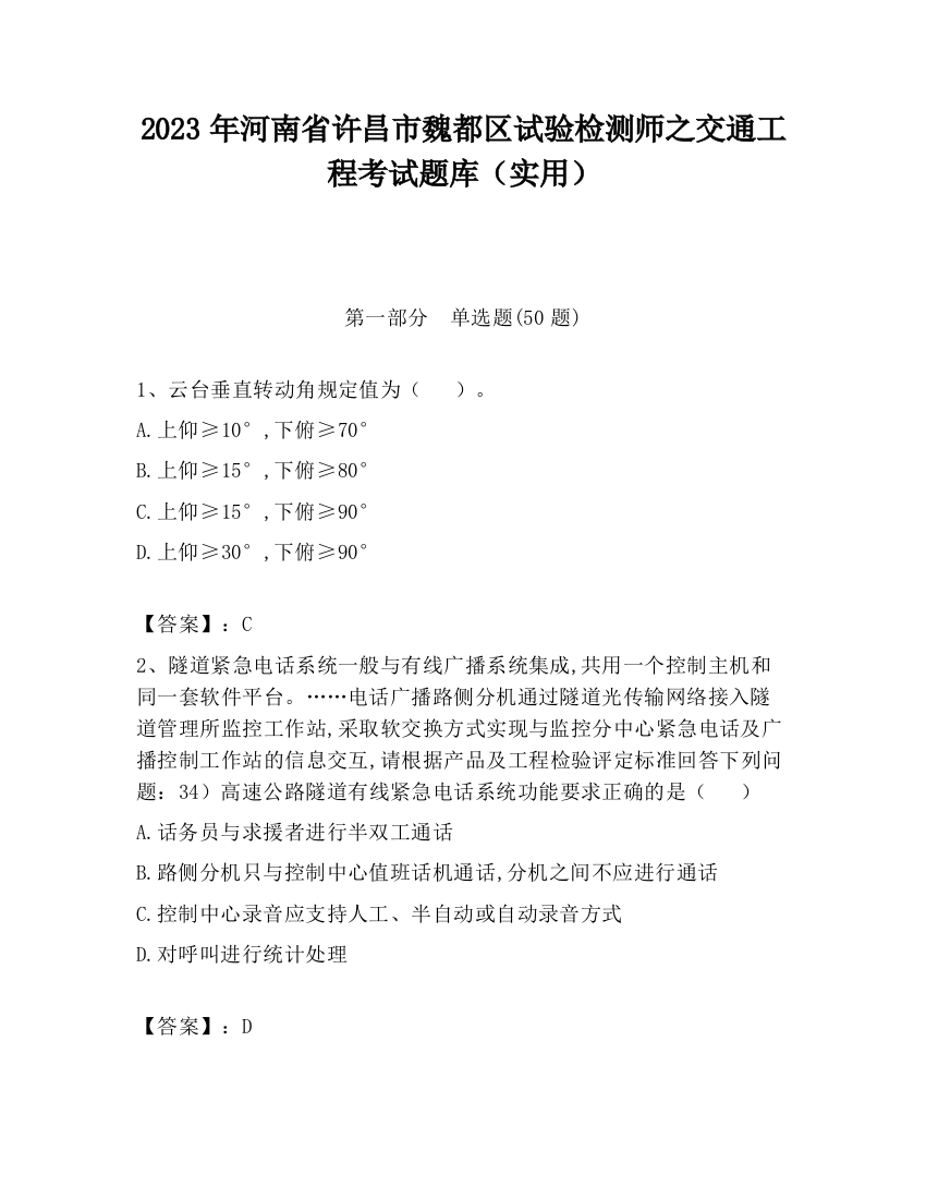 2023年河南省许昌市魏都区试验检测师之交通工程考试题库（实用）