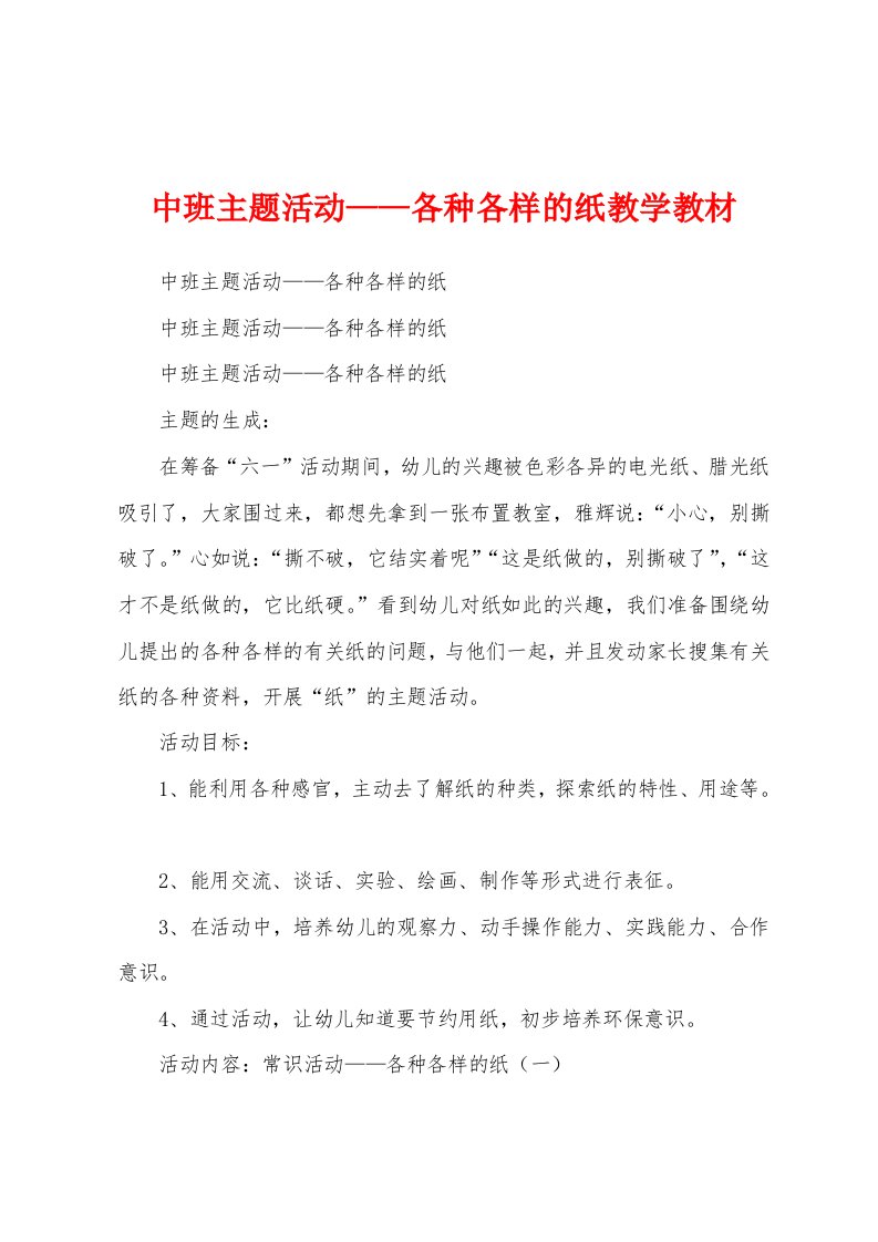 中班主题活动——各种各样的纸教学教材