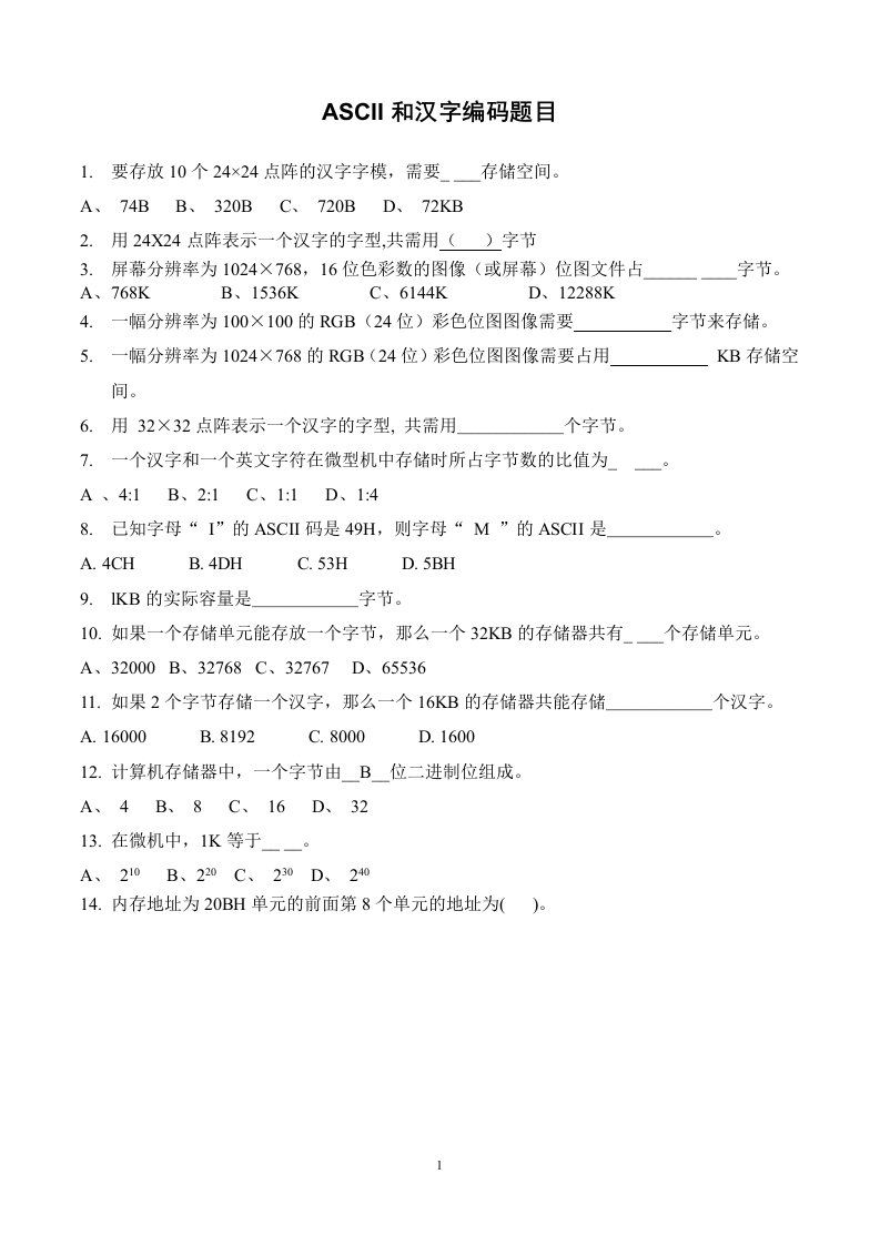 ASCII和汉字编码题目