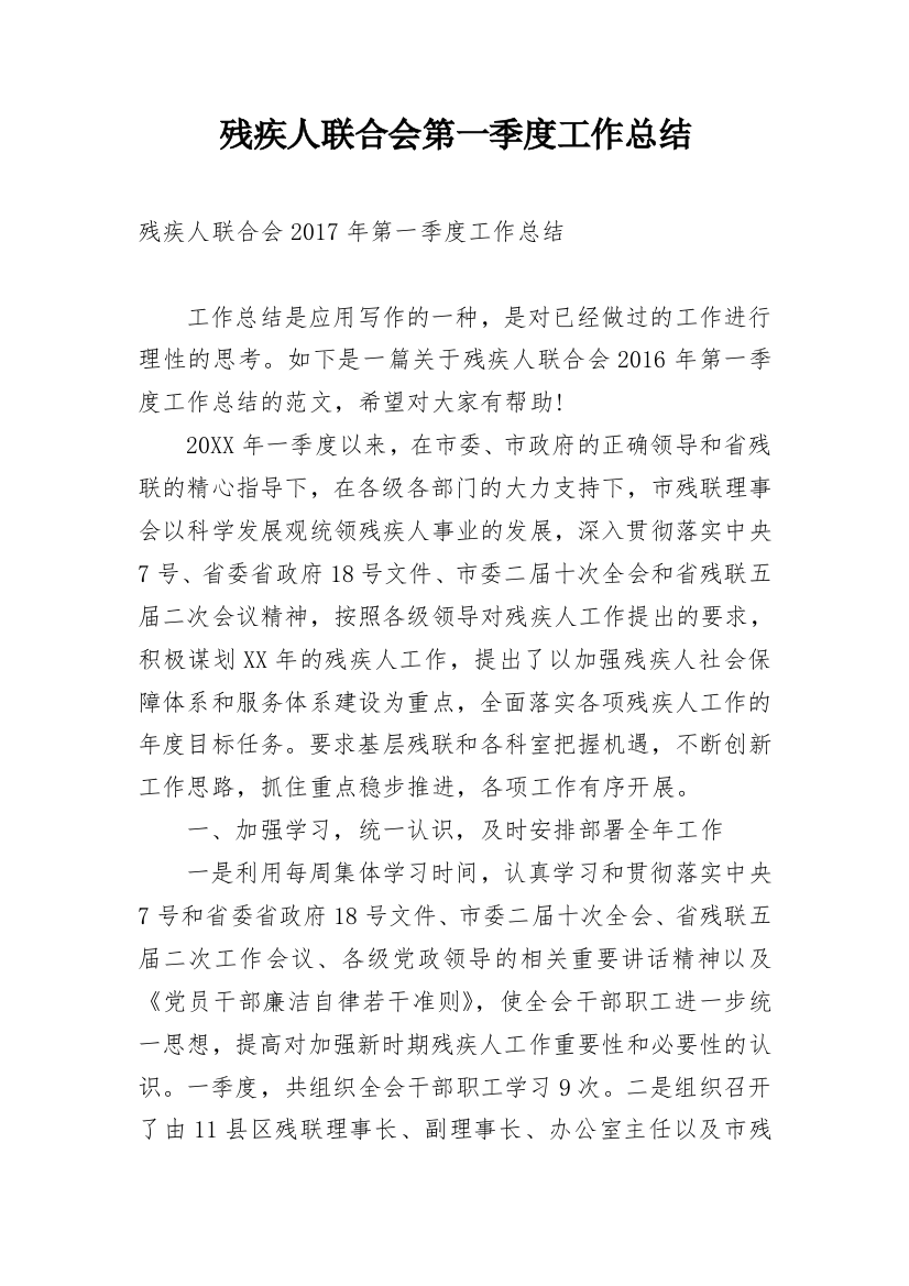 残疾人联合会第一季度工作总结