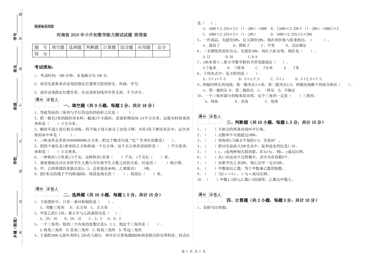 河南省2019年小升初数学能力测试试题-附答案