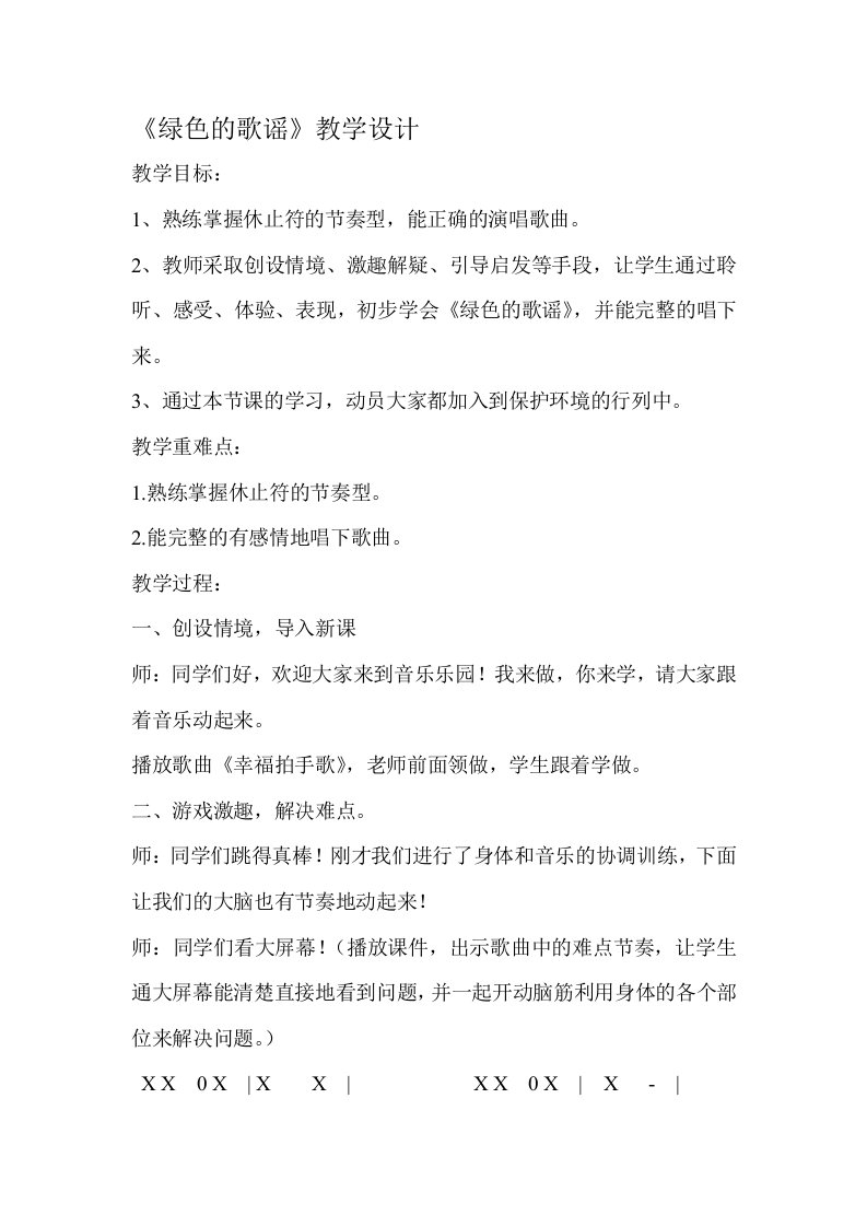 《绿色的歌谣》教学设计