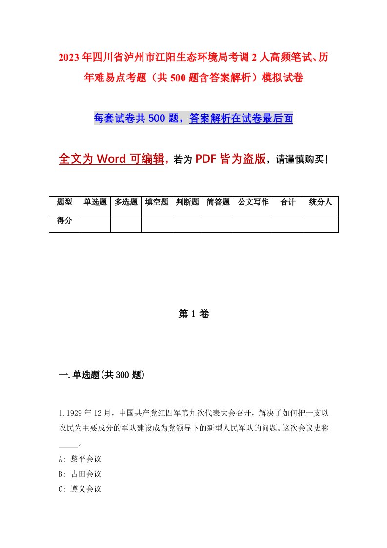 2023年四川省泸州市江阳生态环境局考调2人高频笔试历年难易点考题共500题含答案解析模拟试卷