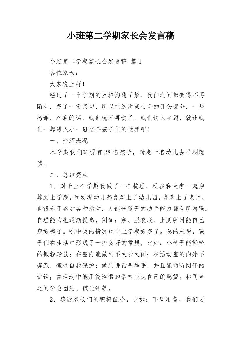 小班第二学期家长会发言稿_3