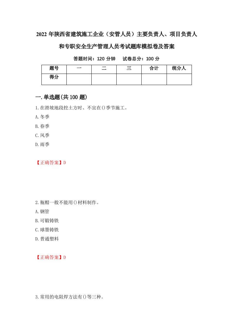 2022年陕西省建筑施工企业安管人员主要负责人项目负责人和专职安全生产管理人员考试题库模拟卷及答案20