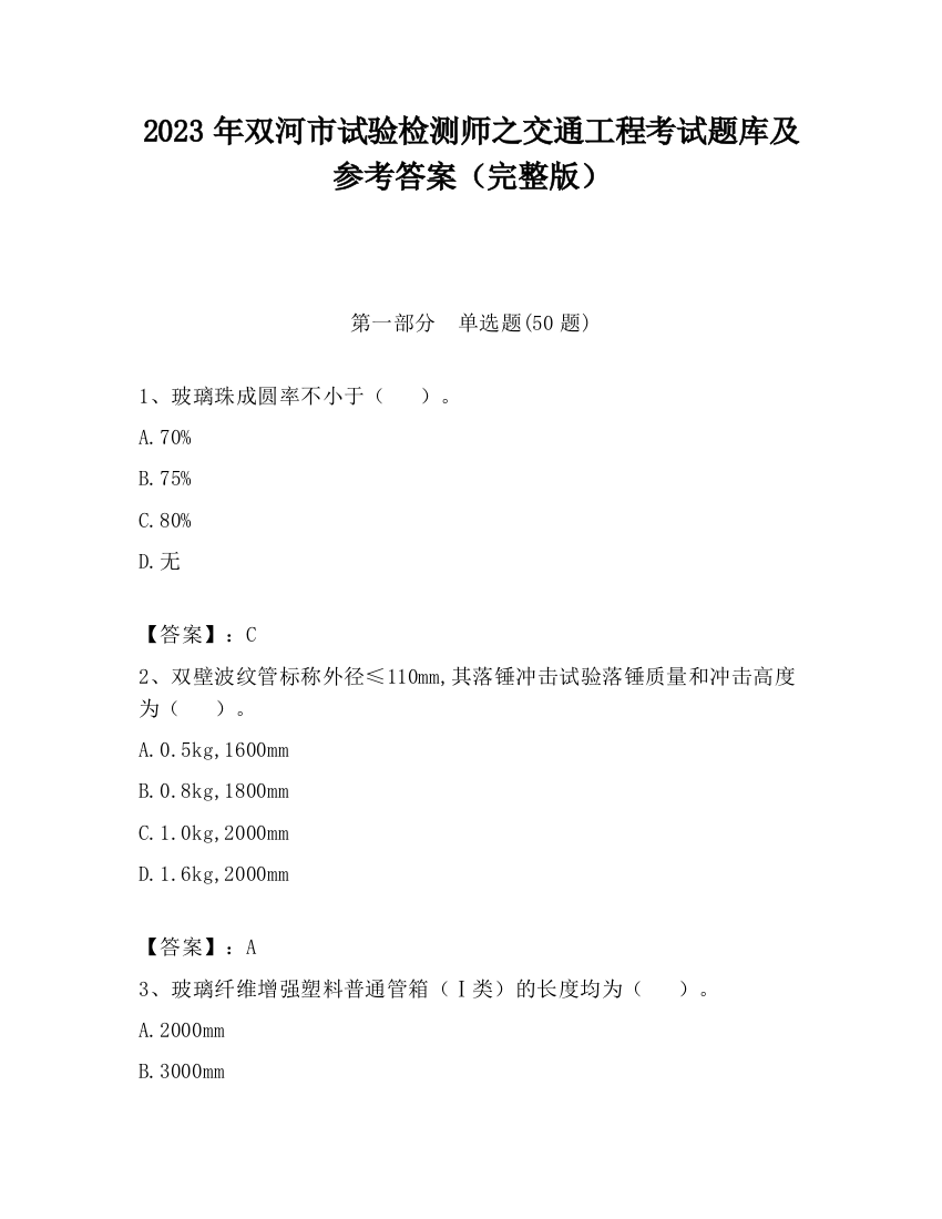 2023年双河市试验检测师之交通工程考试题库及参考答案（完整版）