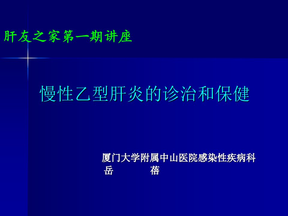 慢性乙型肝炎的诊治和保健