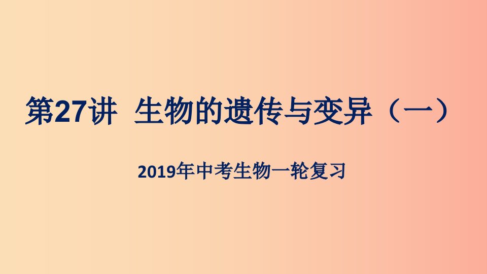 （人教通用）2019年中考生物一轮复习