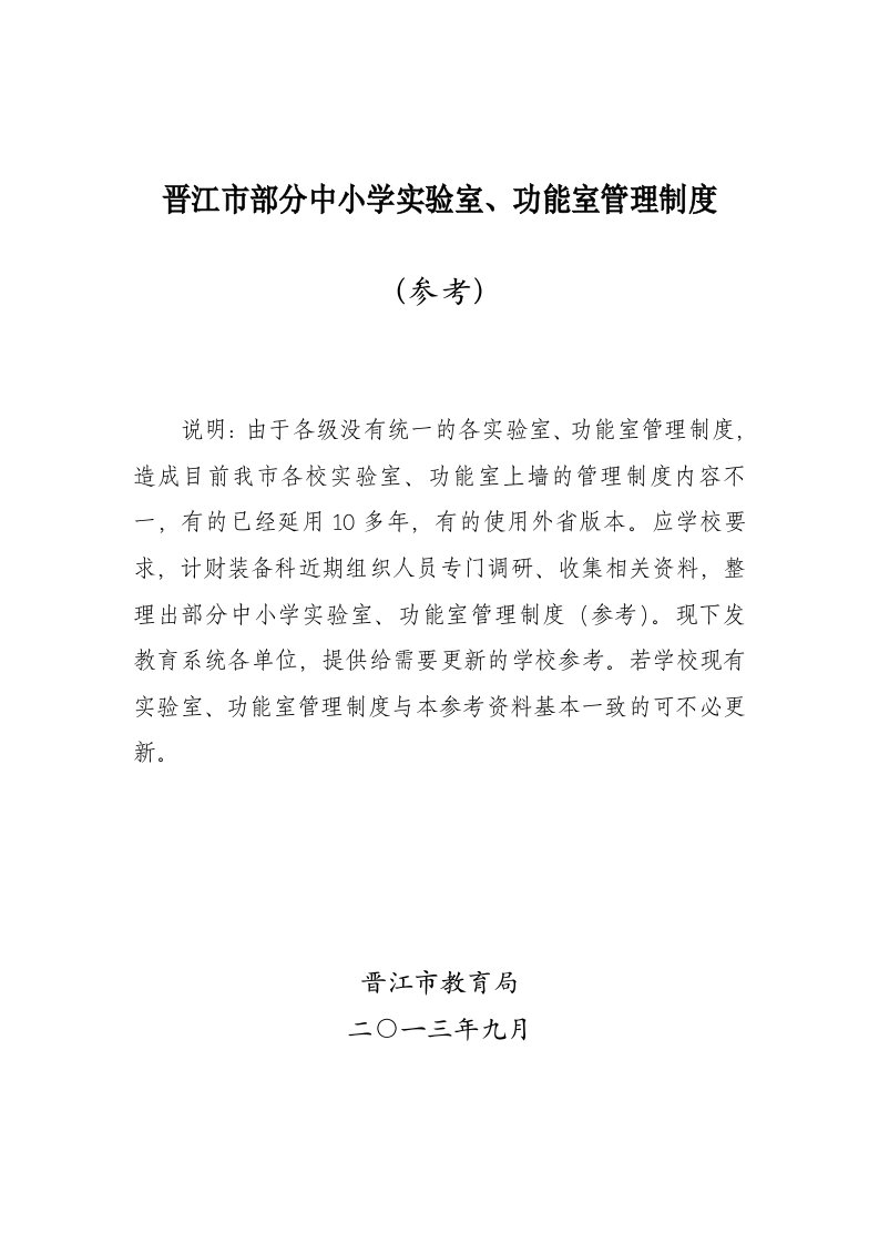 晋江市部分中小学实验室、功能室管理制度