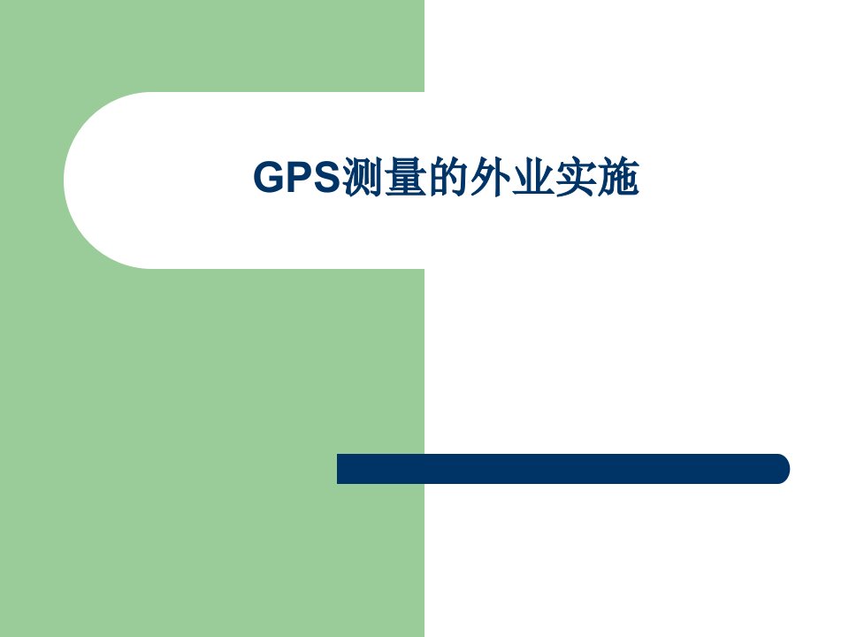 GPS测量原理与数据处理