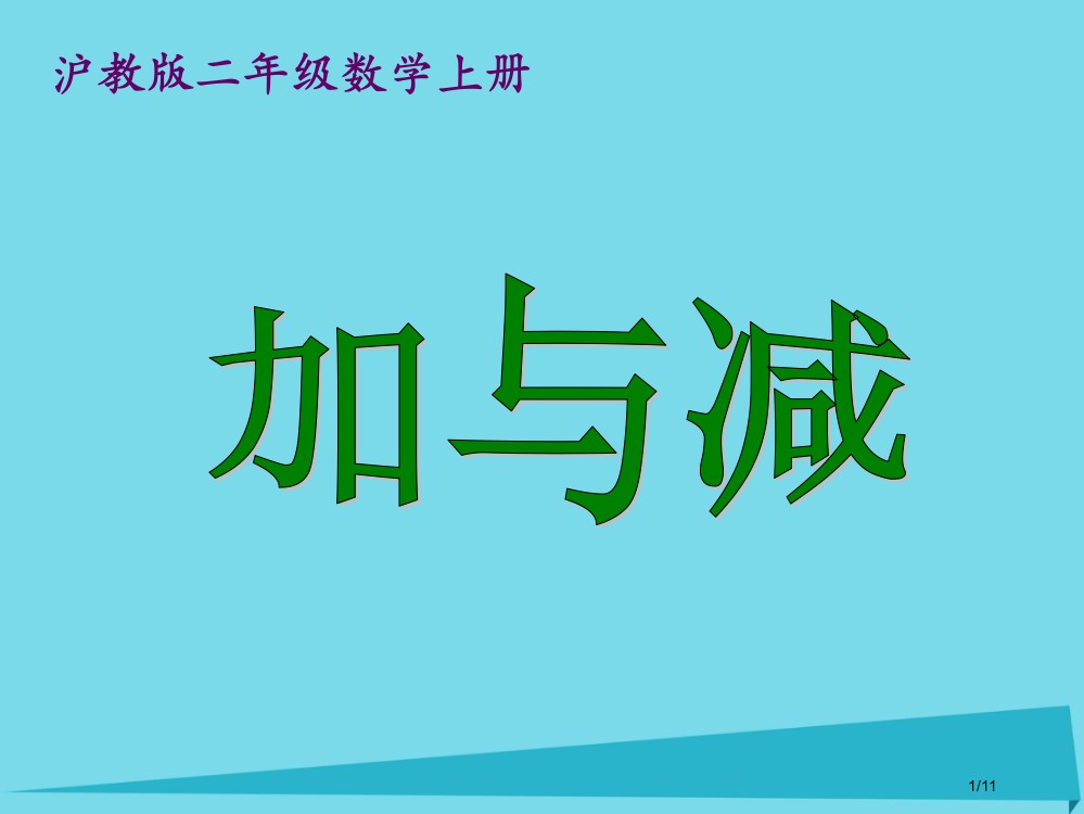 二年级数学上册加与减全国公开课一等奖百校联赛微课赛课特等奖PPT课件