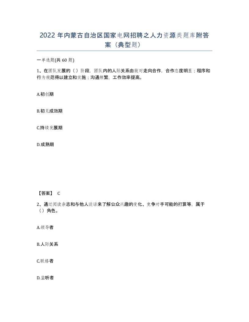 2022年内蒙古自治区国家电网招聘之人力资源类题库附答案典型题