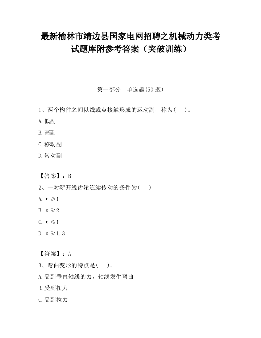 最新榆林市靖边县国家电网招聘之机械动力类考试题库附参考答案（突破训练）