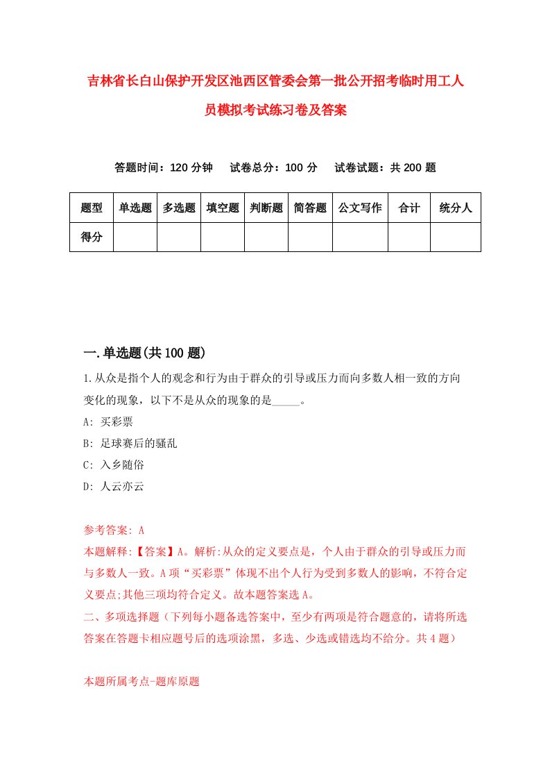 吉林省长白山保护开发区池西区管委会第一批公开招考临时用工人员模拟考试练习卷及答案第1版