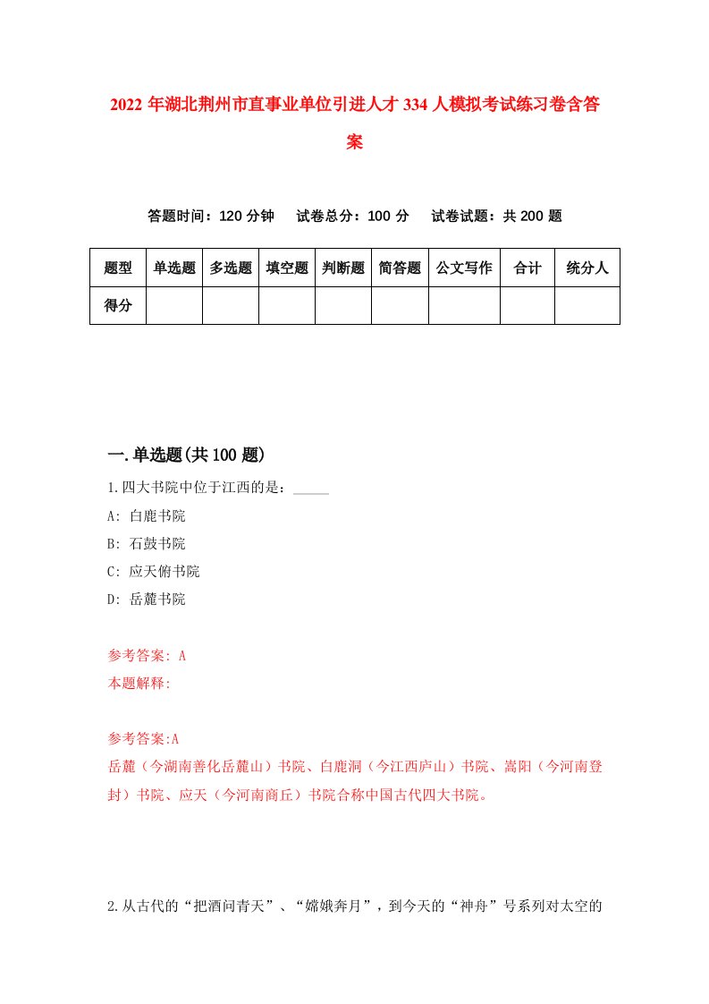 2022年湖北荆州市直事业单位引进人才334人模拟考试练习卷含答案0