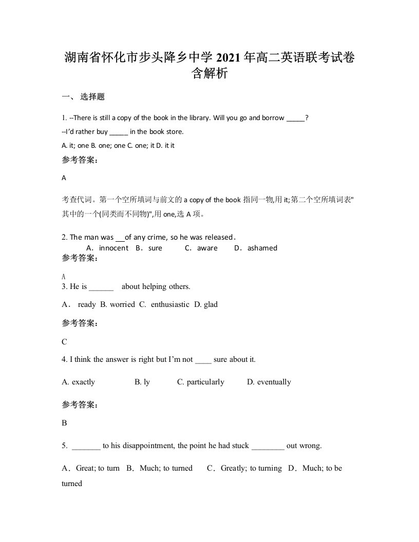 湖南省怀化市步头降乡中学2021年高二英语联考试卷含解析