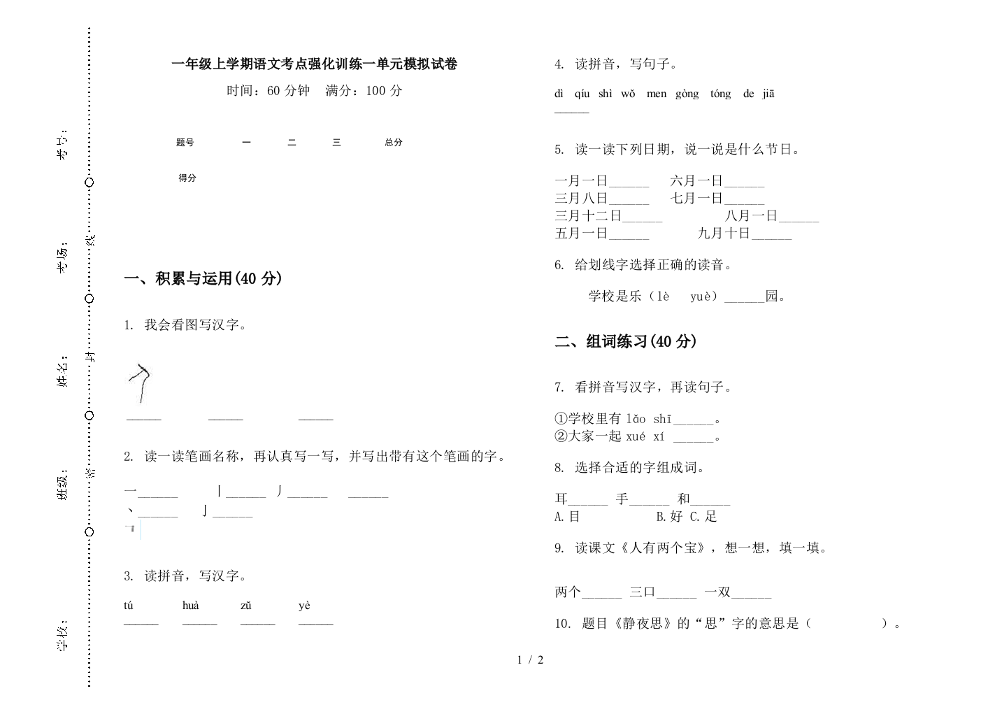 一年级上学期语文考点强化训练一单元模拟试卷