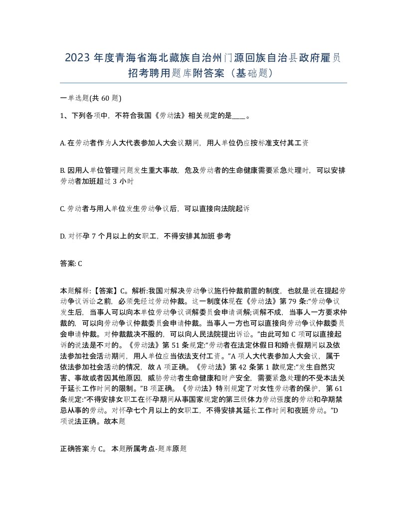 2023年度青海省海北藏族自治州门源回族自治县政府雇员招考聘用题库附答案基础题