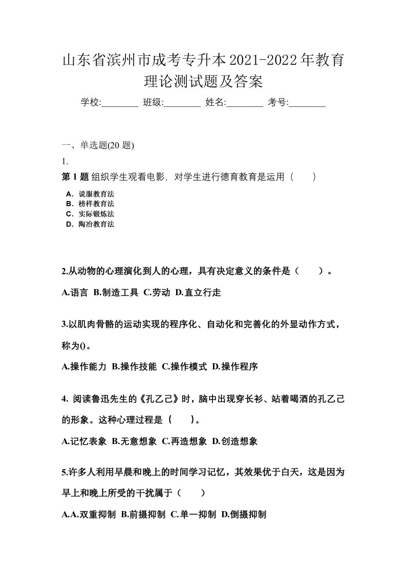 山东省滨州市成考专升本2021-2022年教育理论测试题及答案